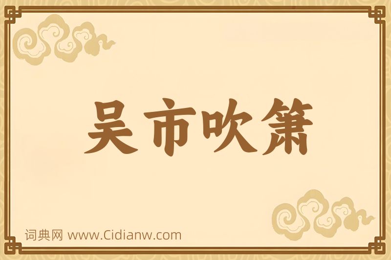 成语吴市吹箫图片