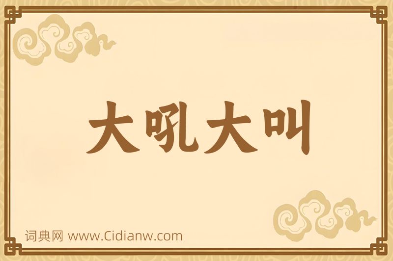 成语大吼大叫图片