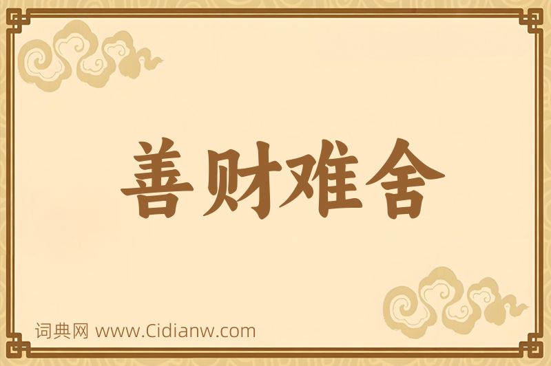 成语善财难舍图片