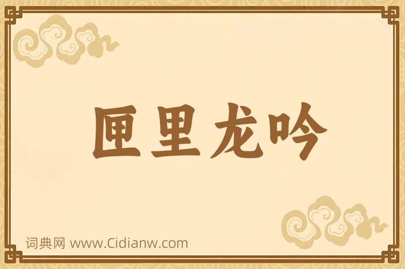 成语匣里龙吟图片