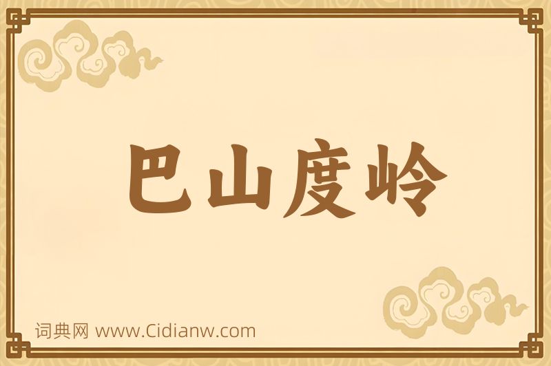 成语巴山度岭图片