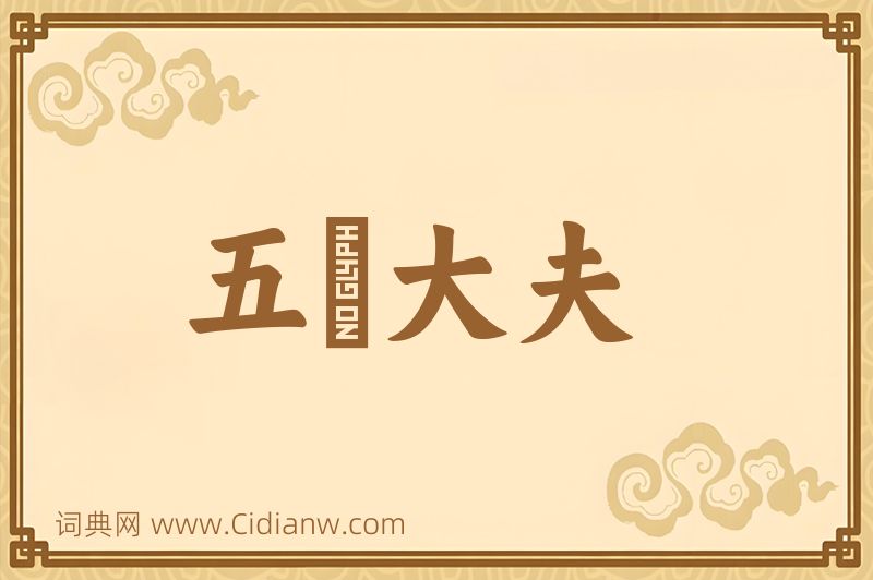 成语五羖大夫图片