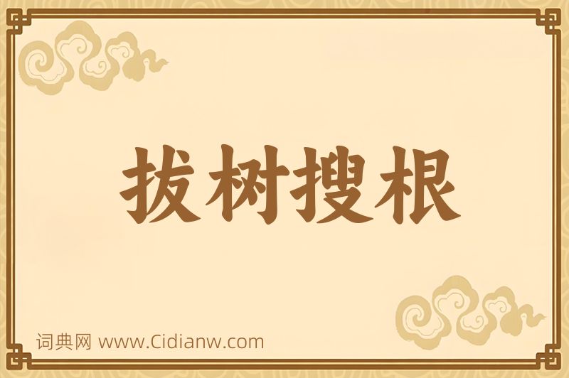 成语拔树搜根图片