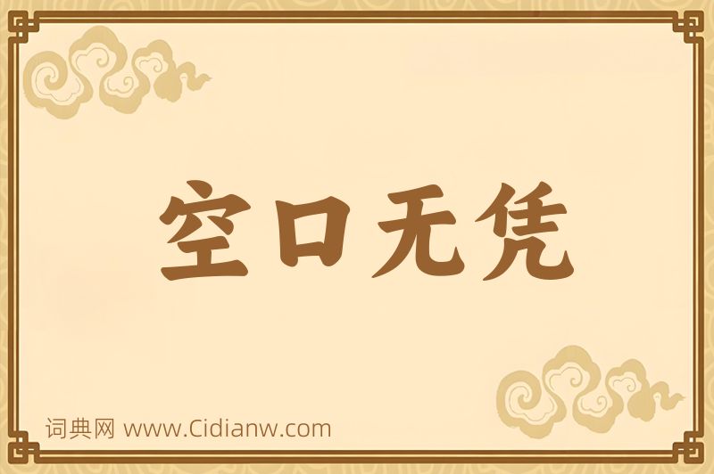 成语空口无凭图片