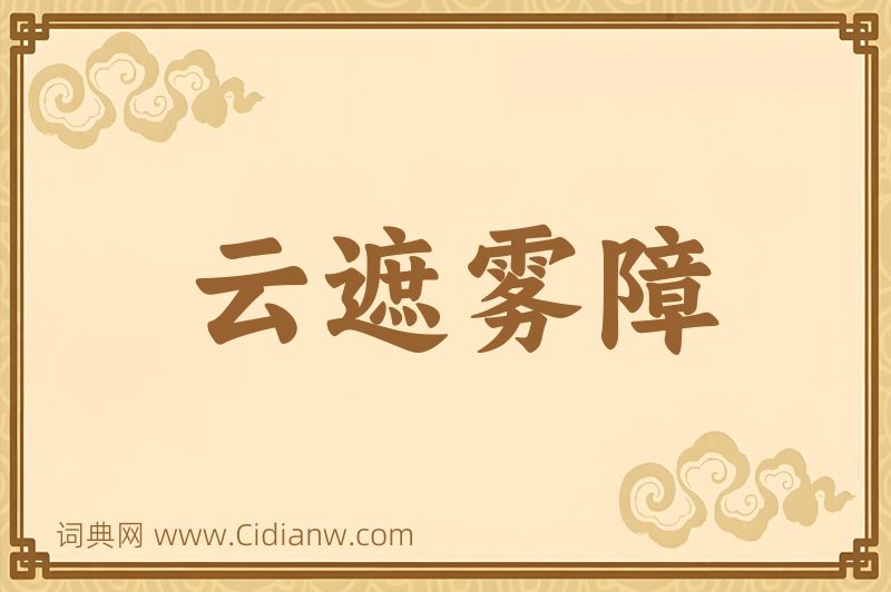 成语云遮雾障图片