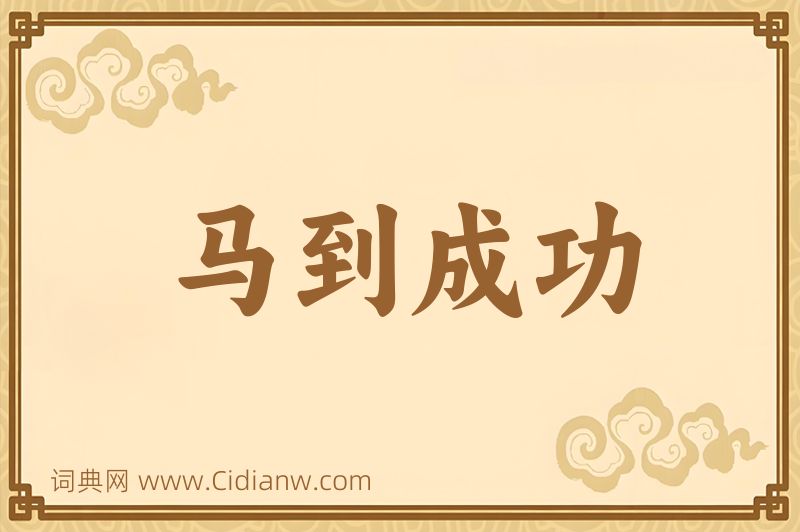 成语马到成功图片