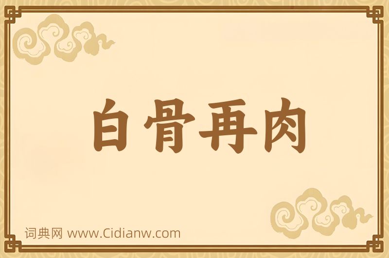 成语白骨再肉图片
