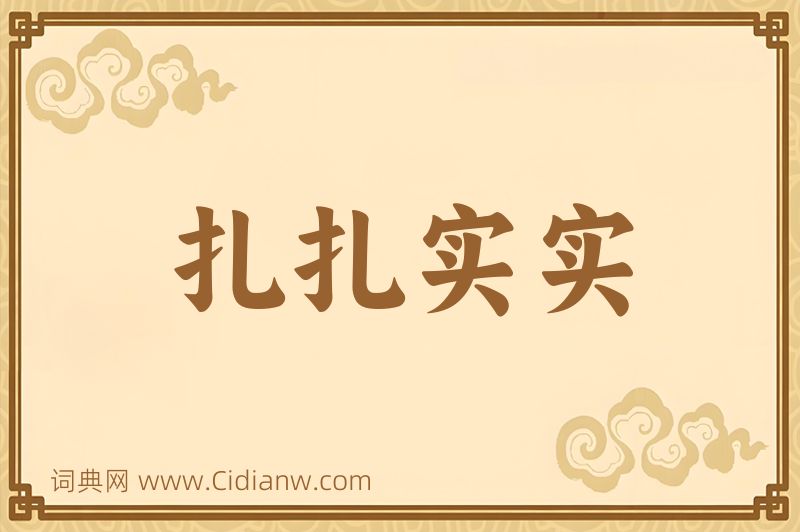 成语扎扎实实图片