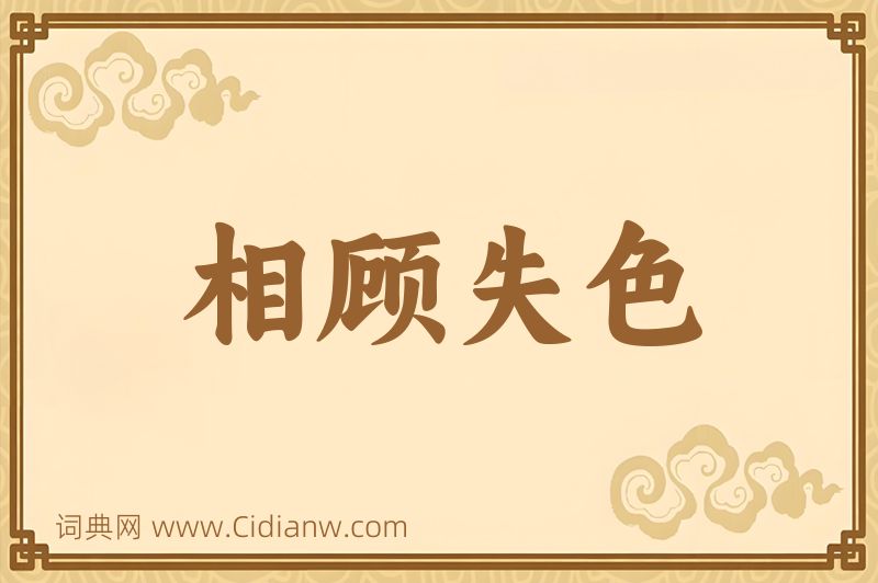 成语相顾失色图片