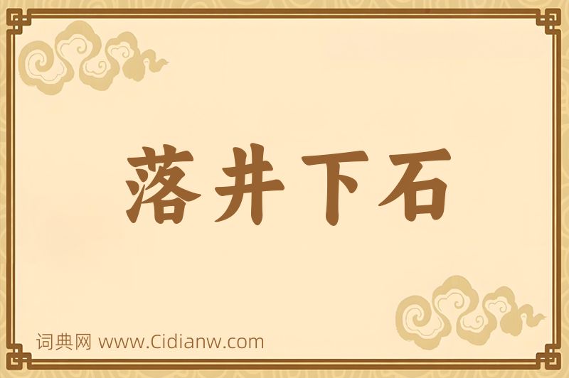 成语落井下石图片