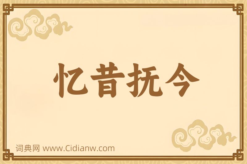 成语忆昔抚今图片