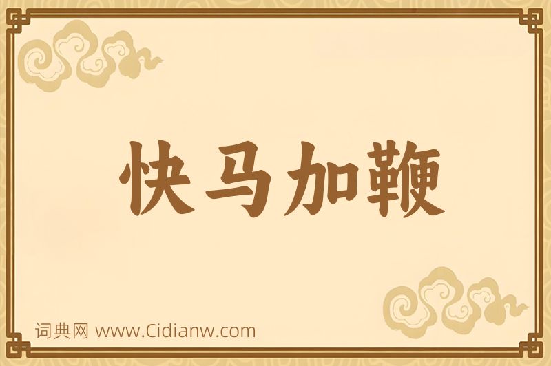 成语快马加鞭图片