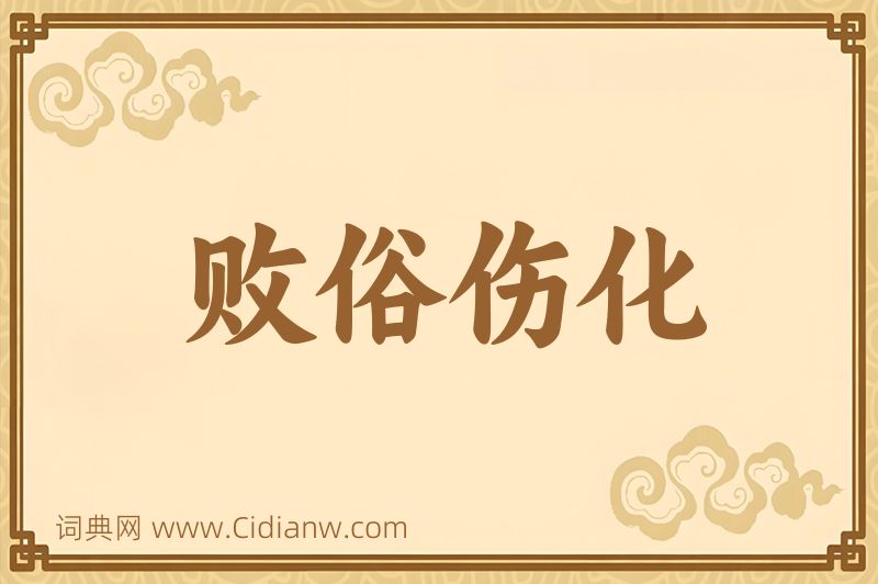 成语败俗伤化图片