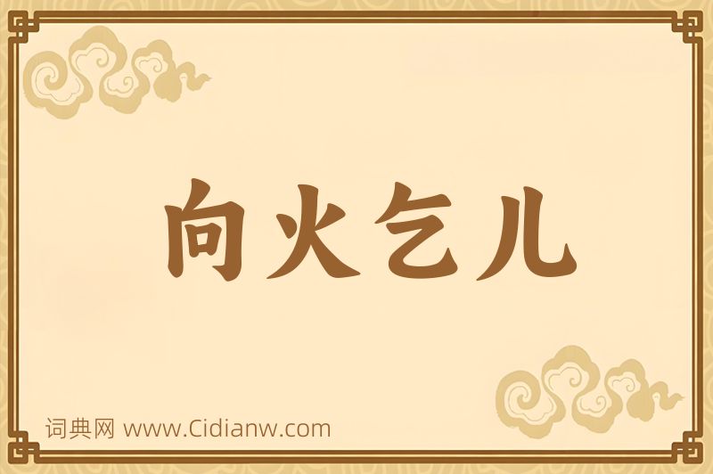 成语向火乞儿图片
