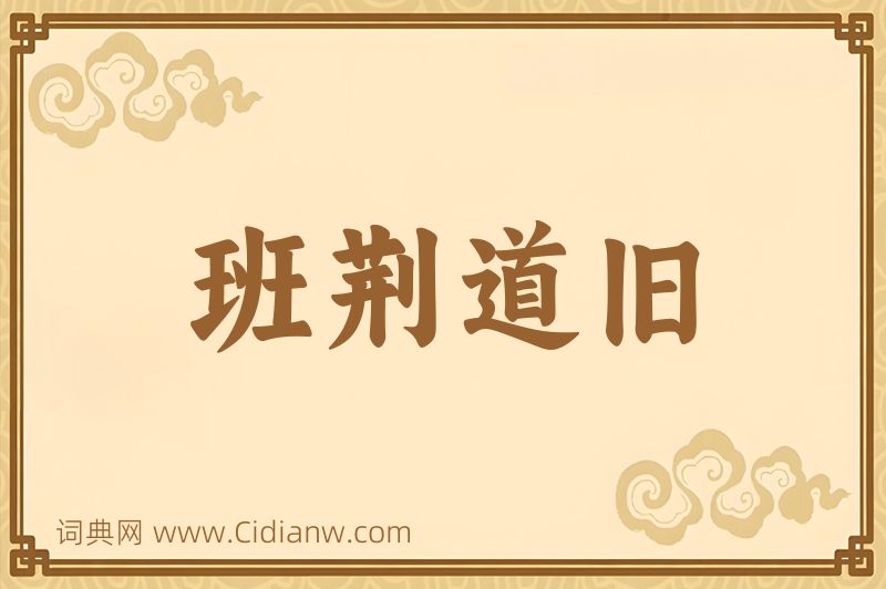 成语班荆道旧图片