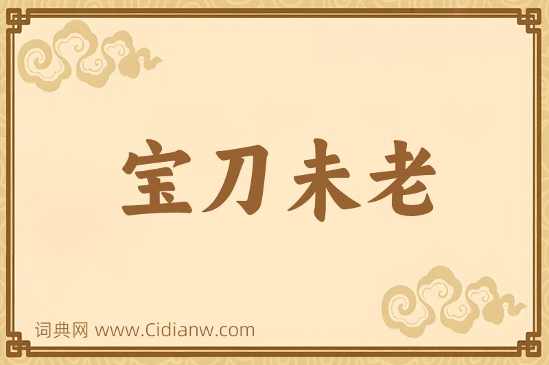 成语宝刀未老图片