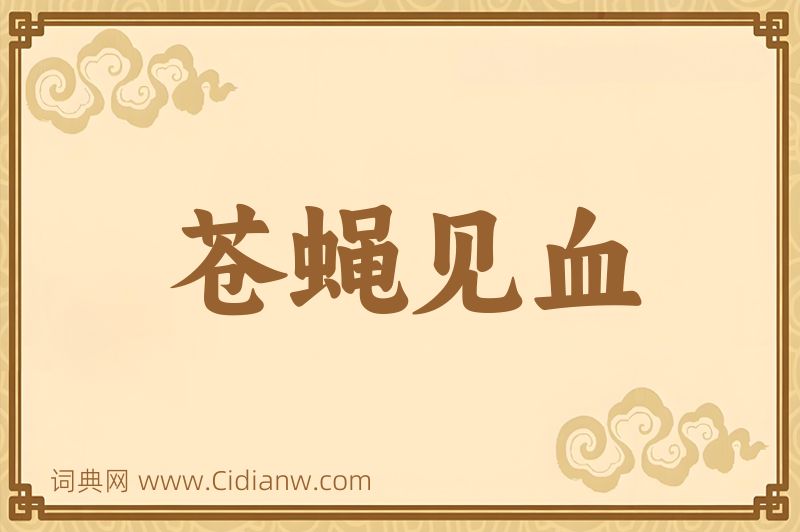 成语苍蝇见血图片