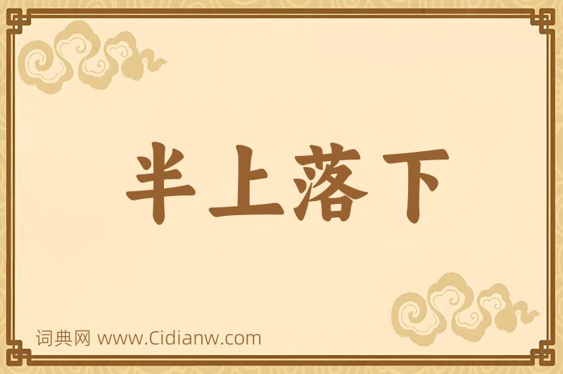 成语半上落下图片
