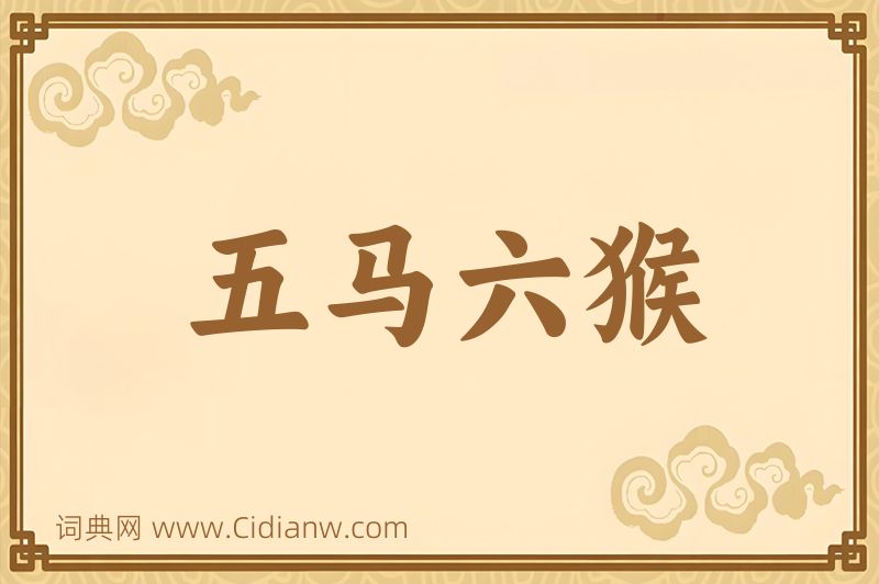 成语五马六猴图片