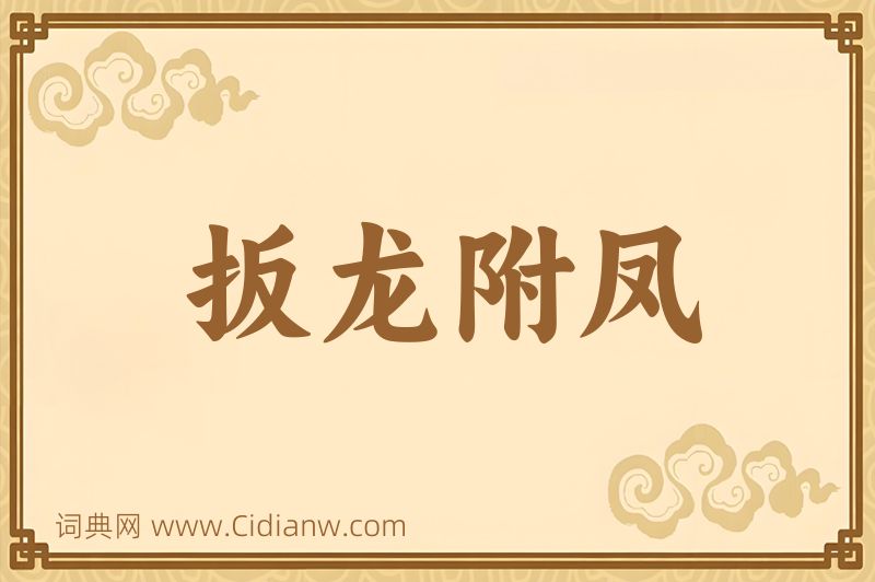 成语扳龙附凤图片