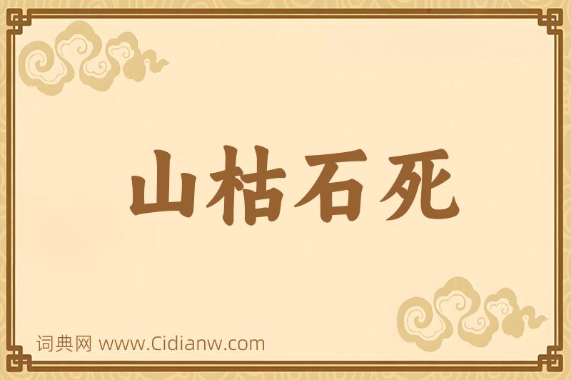 成语山枯石死图片