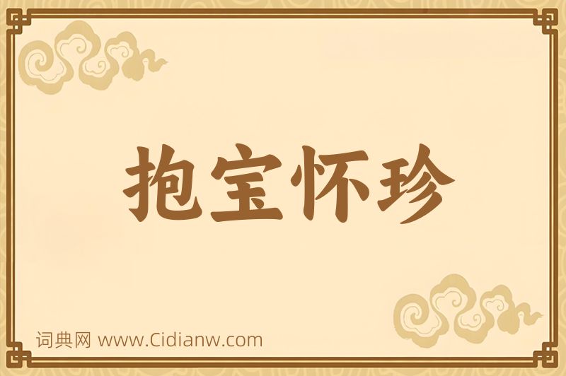 成语抱宝怀珍图片