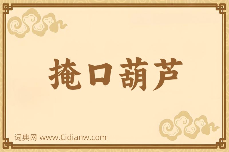 成语掩口葫芦图片