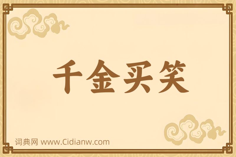 成语千金买笑图片