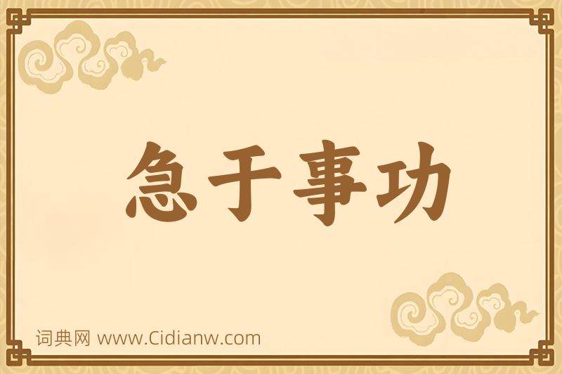 成语急于事功图片