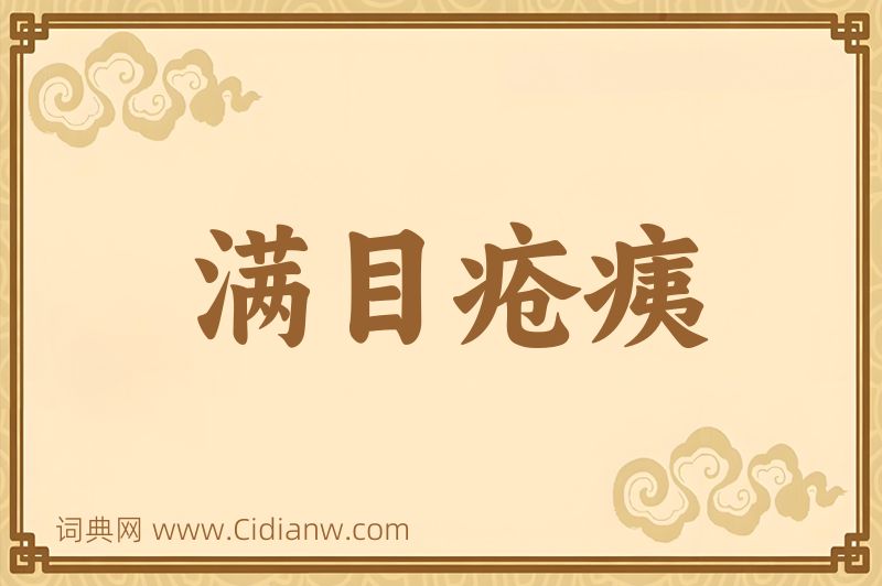 成语满目疮痍图片