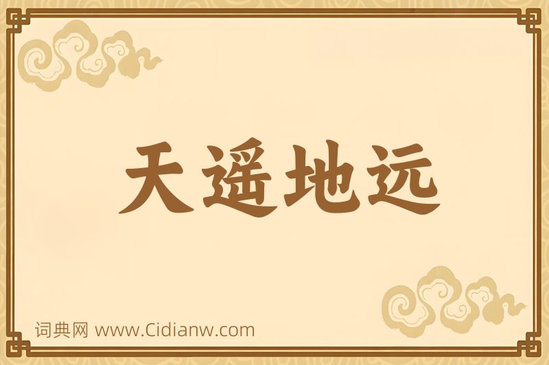成语天遥地远图片