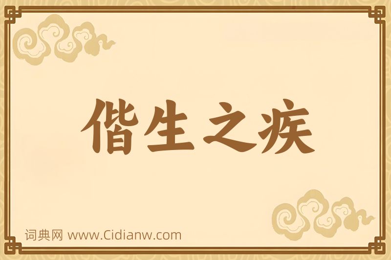 成语偕生之疾图片