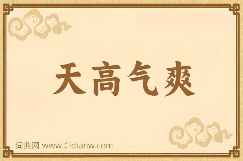 成语天高气爽图片