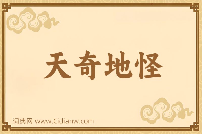 成语天奇地怪图片