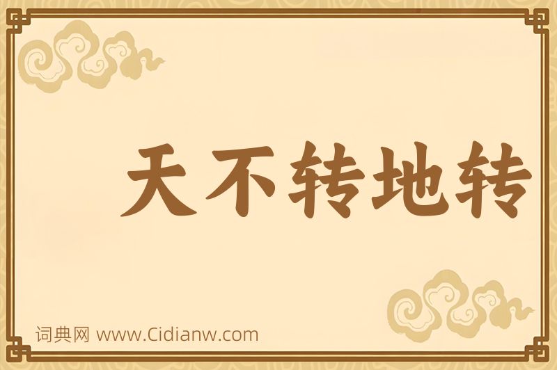 成语天不转地转图片