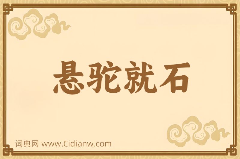 成语悬驼就石图片