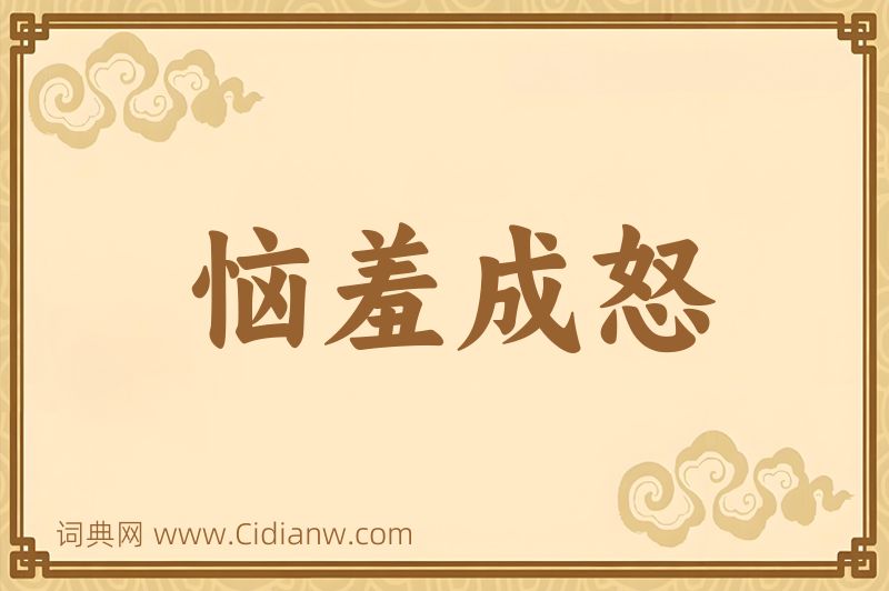 成语恼羞成怒图片