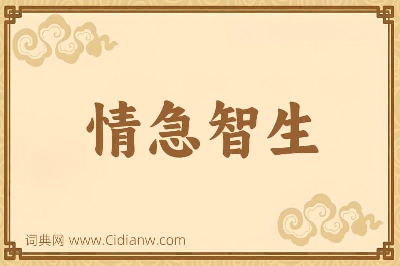 成语情急智生图片