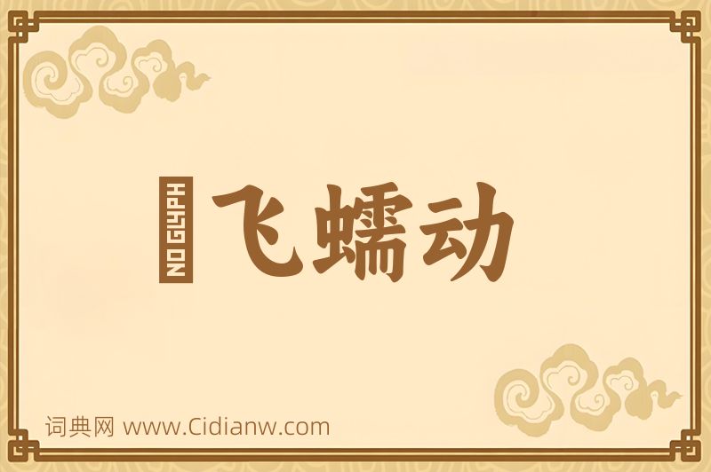 成语蜎飞蠕动图片