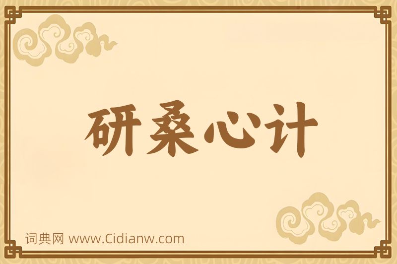 成语研桑心计图片