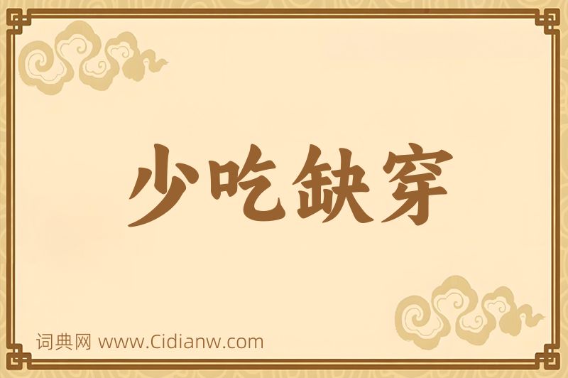 成语少吃缺穿图片