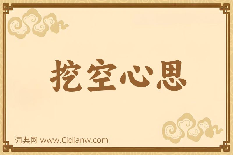 成语挖空心思图片