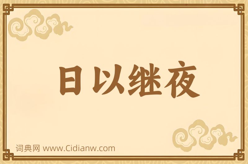 成语日以继夜图片