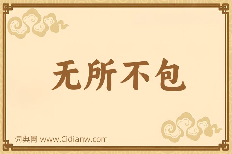 成语无所不包图片