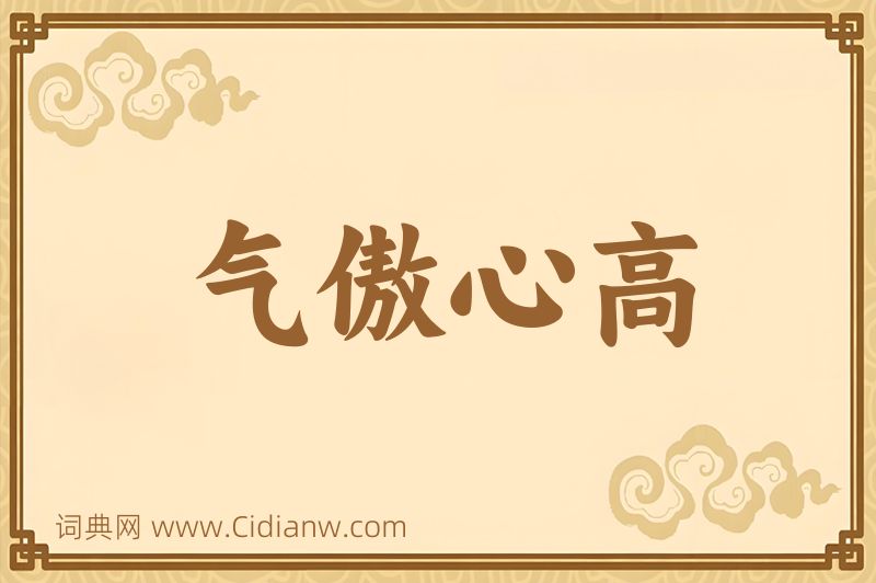 成语气傲心高图片