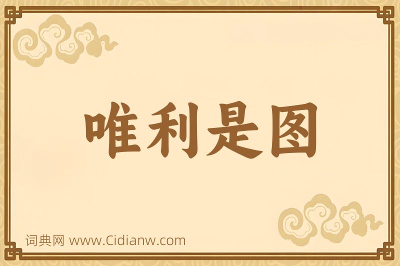 成语唯利是图图片