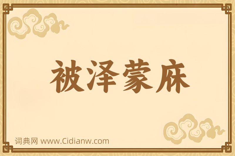 成语被泽蒙庥图片