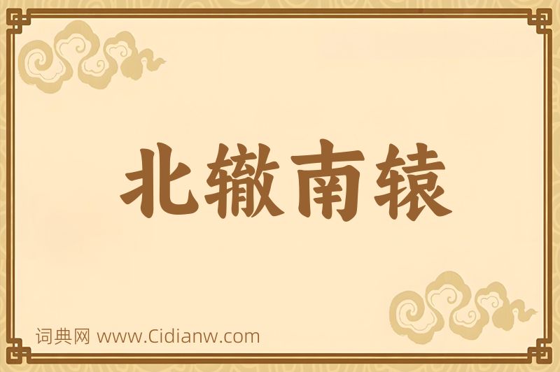 成语北辙南辕图片