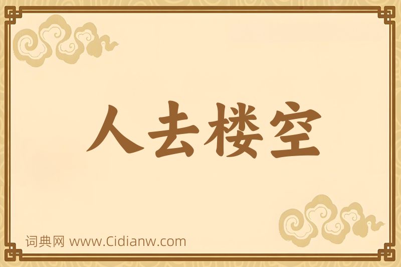 成语人去楼空图片