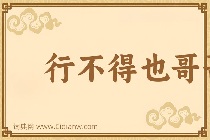 成语行不得也哥哥图片